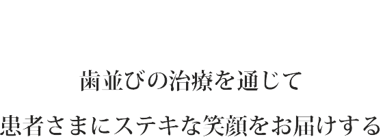 歯並びの治療を通じて患者さまにステキな笑顔をお届けする