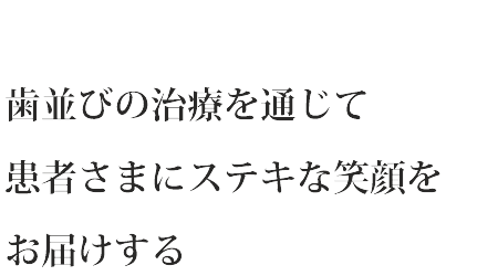 歯並びの治療を通じて患者さまにステキな笑顔をお届けする